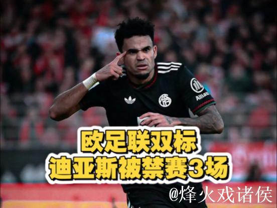 拜仁申诉迪亚斯红牌,欧足联两周未回应 拜仁申诉迪亚斯红牌,欧足联两周未回应