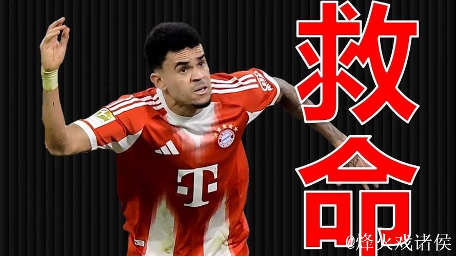 拜仁补时绝杀!主场力挫圣保利,迪亚斯成英雄 拜仁补时绝杀!主场力挫圣保利,迪亚斯成英雄