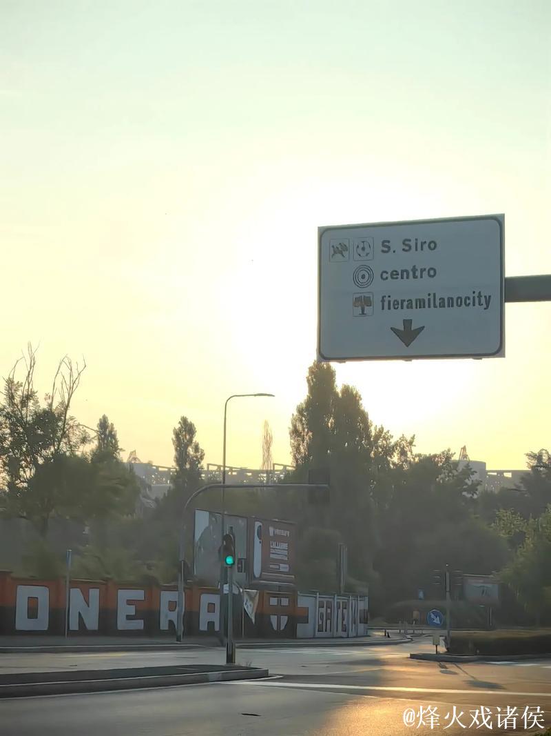 米兰与圣西罗蓄势待发,奥运狂欢即将启动! 米兰与圣西罗蓄势待发,奥运狂欢即将启动!